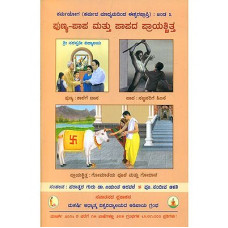 ಪುಣ್ಯ - ಪಾಪ ಮತ್ತು ಪಾಪದ ಪ್ರಾಯಶ್ಚಿತ [Punya - Paapa Mattu Paapada Prayaschita]